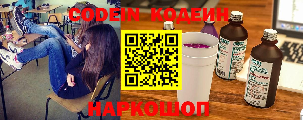 Новомосковск  Кодеин Purple Drank  Вход с VPN  Кодеин напиток Lean (лин) 