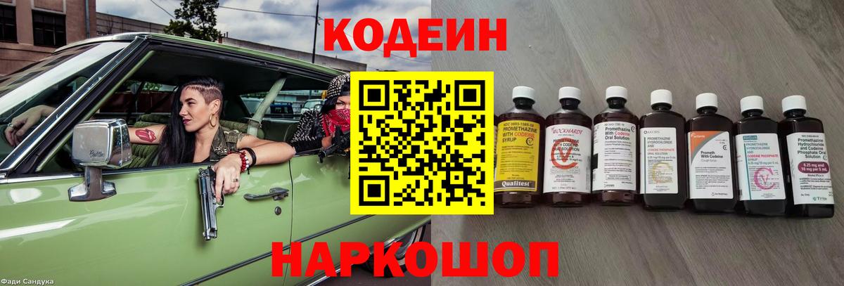 Codein напиток Lean (лин) Новомосковск